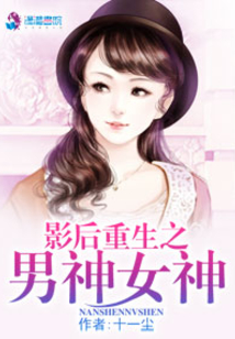 影后重生之男神女神