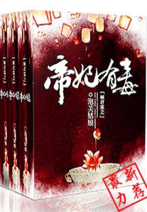 倾君策之帝妃有毒