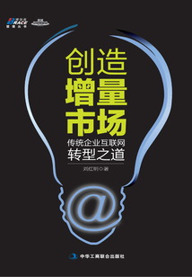 創(chuàng)造增量市場(chǎng)：傳統(tǒng)企業(yè)互聯(lián)網(wǎng)轉(zhuǎn)型之道