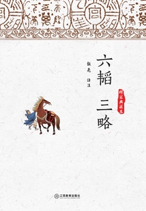 六韜 三略（精裝典藏本）