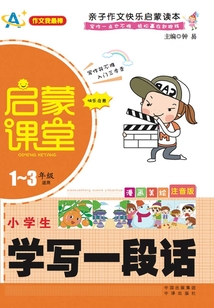 小學生學寫一段話（1～3年級適用）（漫畫美繪注音版）