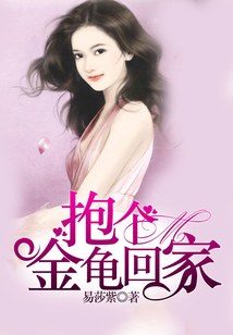 抱個金龜回家