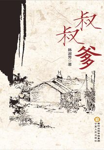 叔叔爹