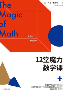 12堂魔力数学课 封面