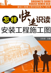 怎樣快速識讀安裝工程施工圖