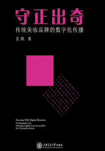 守正出奇：傳統(tǒng)美妝品牌的數(shù)字化傳播