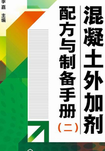 混凝土外加劑配方與制備手冊（二）