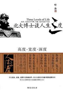 北大博士談人生三度:高度·寬度·深度