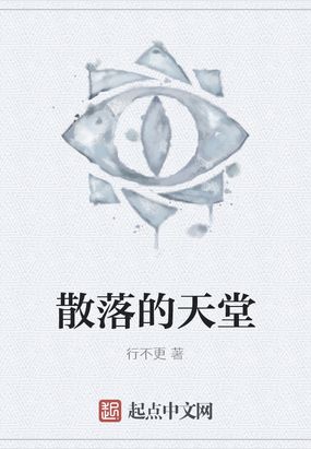 散落的天堂在线阅读