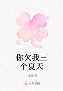 你欠我三個(gè)夏天