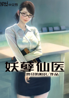 妖孽仙醫(yī)在線閱讀