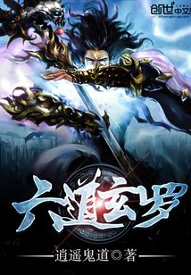 六道玄罗