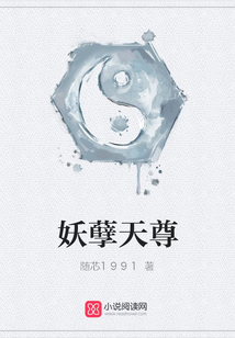 妖孽天尊