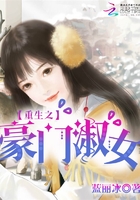 重生之豪門淑女在線閱讀