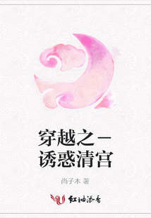 穿越之-誘惑清宮