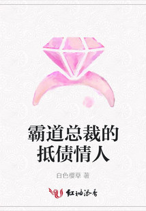 霸道總裁的抵債情人