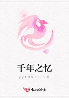 千年之憶在線閱讀