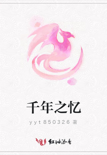 千年之憶
