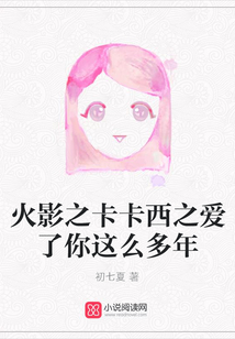 火影之卡卡西之爱了你这么多年