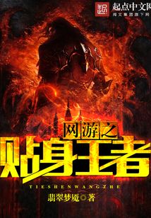 网游之贴身王者