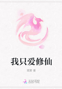 我只愛修仙