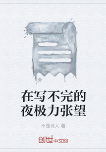 在寫不完的夜極力張望