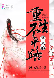 路人的重生不平路