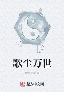 歌尘万世