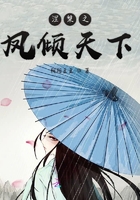 涅槃之鳳傾天下在線閱讀