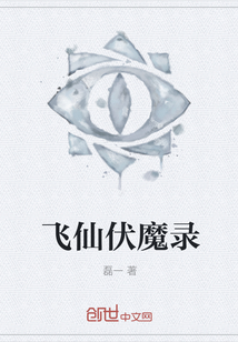 飛仙伏魔錄