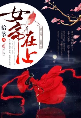 女帝在上(拾箏)小說_女帝在上新人全文免費閱讀|全文在線閱讀下載-qq