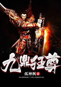 九鼎狂尊