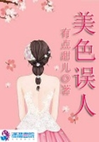 學霸互撩之美色誤人在線閱讀