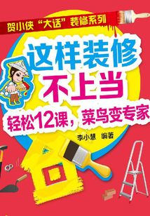 這樣裝修不上當(dāng)：輕松12課，菜鳥變專家