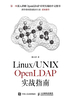 Linux-UNIX OpenLDAP实战指南