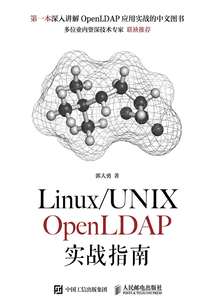 Linux-UNIX OpenLDAP實戰指南