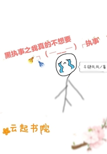 黑執事之我真的不想要執事