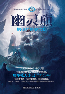 幽靈旗·把你的命交給我