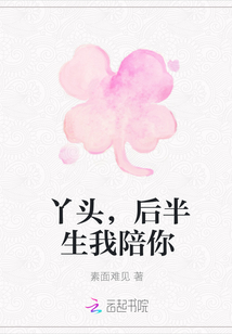 丫頭，后半生我陪你