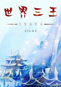 世界三王之圣輝守護(hù)