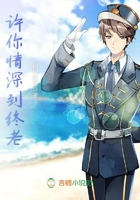 許你情深到終老在線閱讀