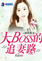 盛世獨寵：大boss的追妻路在線閱讀