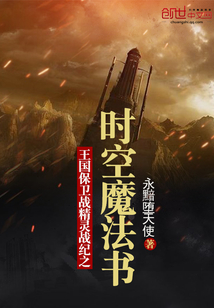 王國保衛戰精靈戰紀之時空魔法書