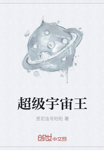 超級宇宙王