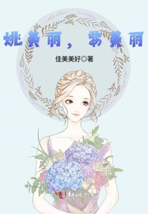 姚美麗，要美麗！
