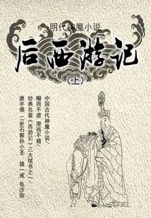 明代神魔小說·后西游記(上)
