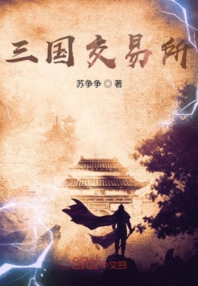 三国交易所在线阅读