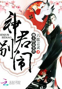 神君別鬧，魔女野蠻發育
