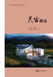 民宿概論