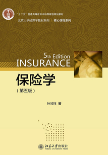保險學(第五版)